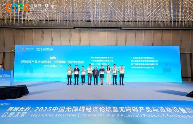 论坛暨无障碍产品与设施设备周”在京举办pg电子平台“2025中国无障碍经济(图5)