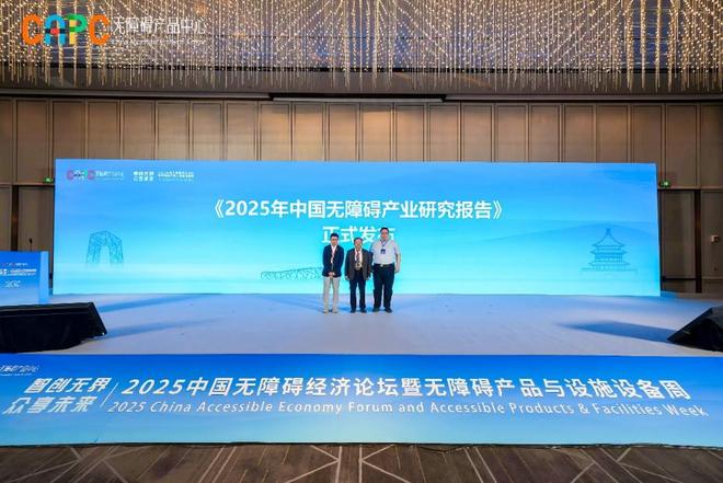 论坛暨无障碍产品与设施设备周”在京举办pg电子平台“2025中国无障碍经济(图7)